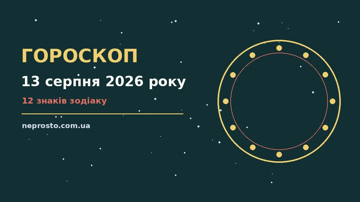 Гороскоп на 13 серпня 2026 року: детальний прогноз дня для впевненого початку дня