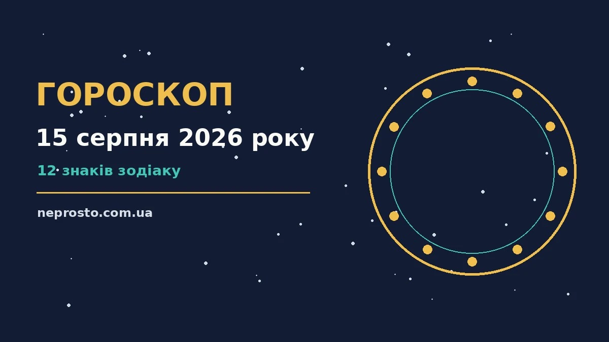 Гороскоп на 15 серпня 2026 року: детальний прогноз дня для впевненого початку дня