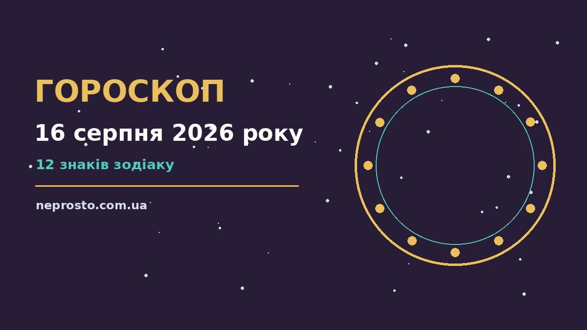 Гороскоп на 16 серпня 2026 року: детальний прогноз дня для впевненого початку дня