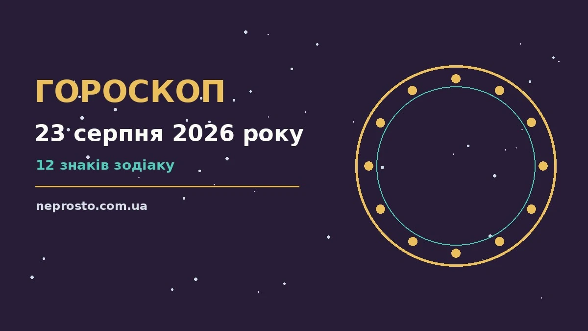 Гороскоп на 23 серпня 2026 року: детальний прогноз дня для впевненого початку дня