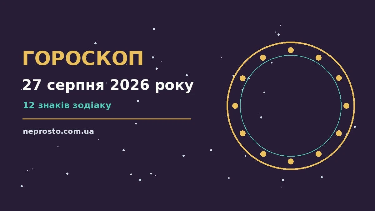 Гороскоп на 27 серпня 2026 року: детальний прогноз дня для впевненого початку дня