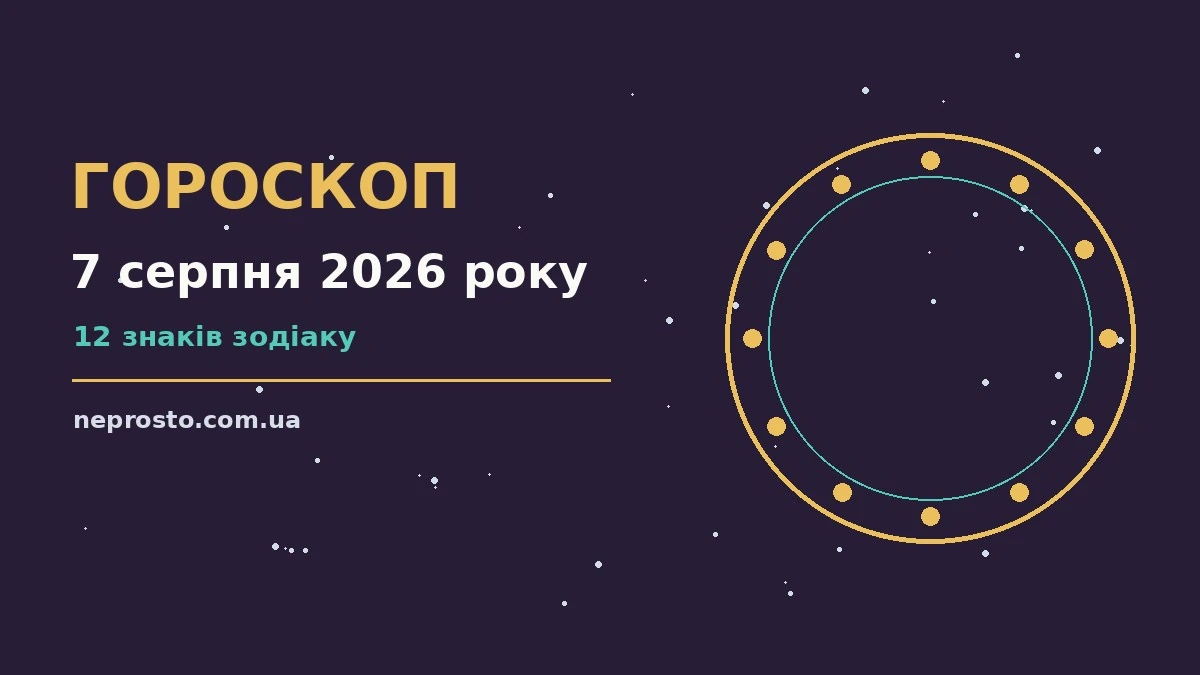 Гороскоп на 7 серпня 2026 року: детальний прогноз дня для впевненого початку дня