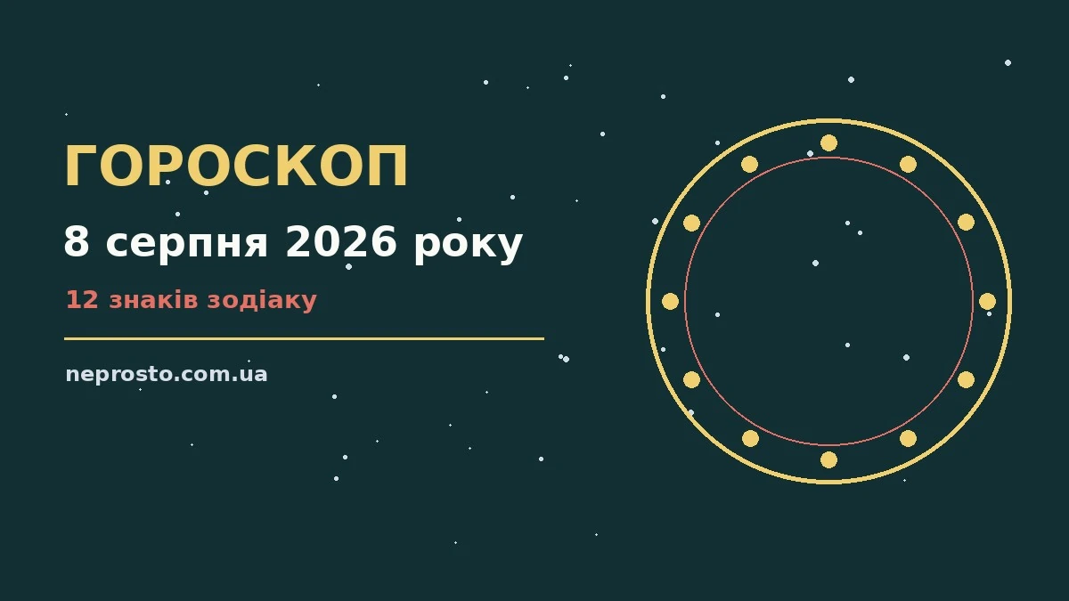 Гороскоп на 8 серпня 2026 року: детальний прогноз дня для впевненого початку дня
