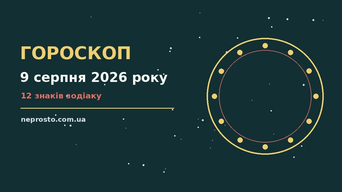 Гороскоп на 9 серпня 2026 року: детальний прогноз дня для впевненого початку дня