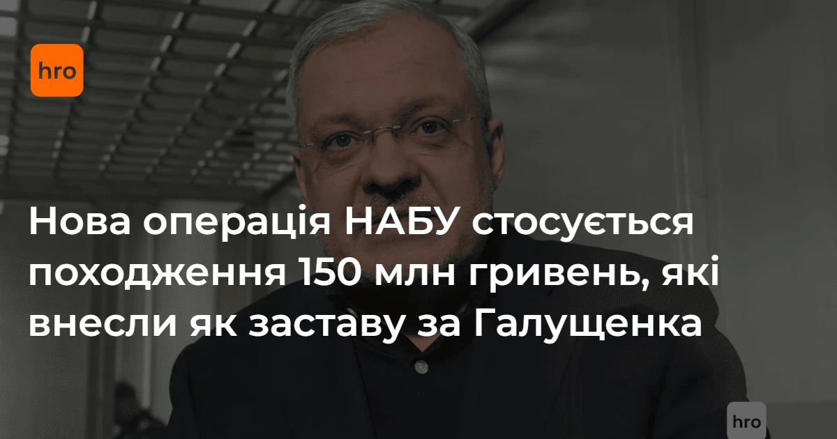 Операція «Форест Гамп»: НАБУ опублікувало матеріали про 150 млн грн застави за Галущенка