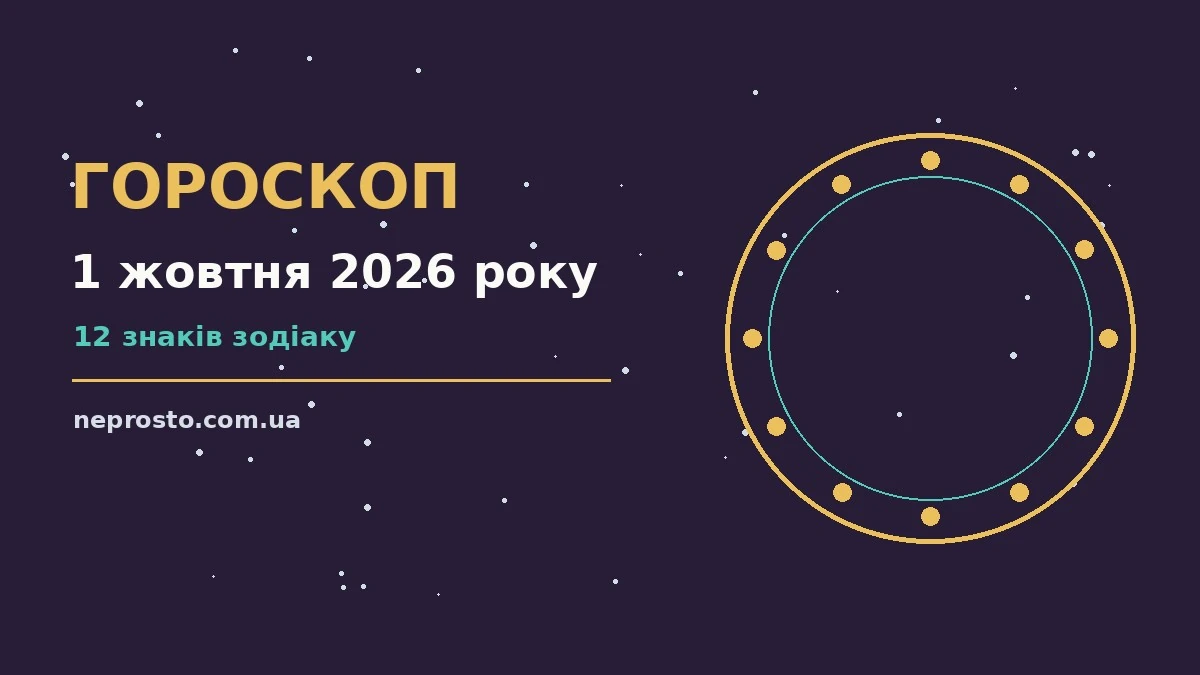 Гороскоп на 1 жовтня 2026 року: детальний прогноз дня для впевненого початку дня