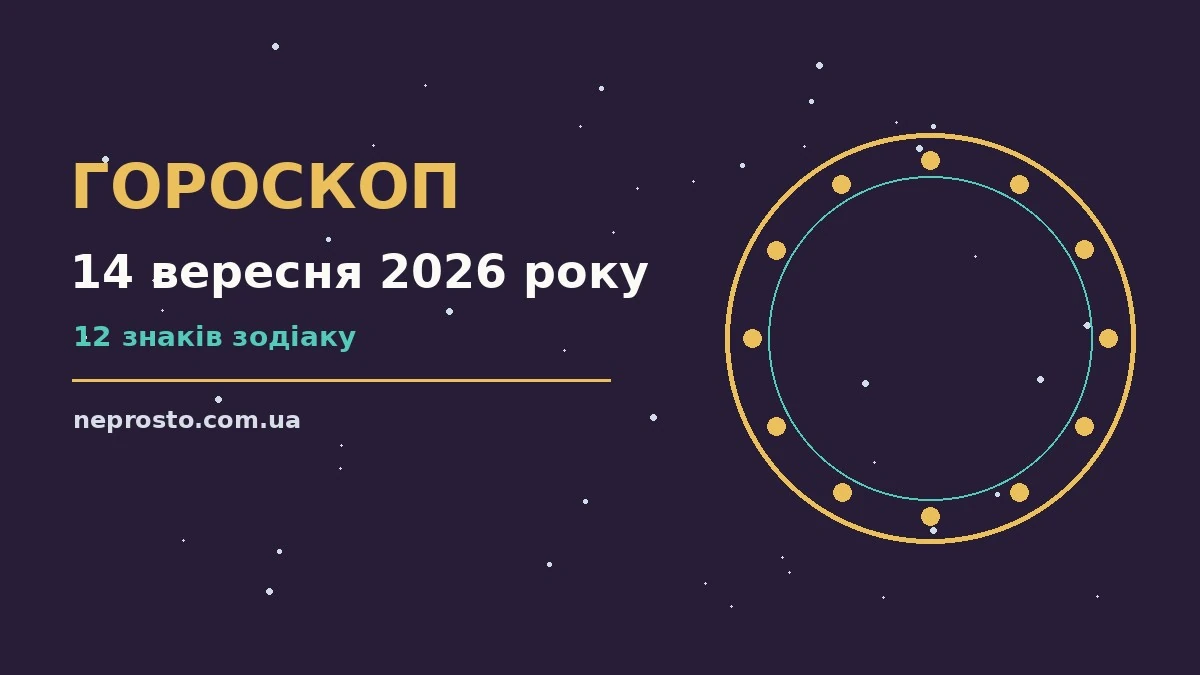 Щоденний гороскоп на 14 вересня 2026 року: настрій понеділка, нотатки і чашка кави на столі