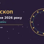 Зоряне небо над міською вежею у передсвітанковий час як символ прогнозу на 7 жовтня 2026 року