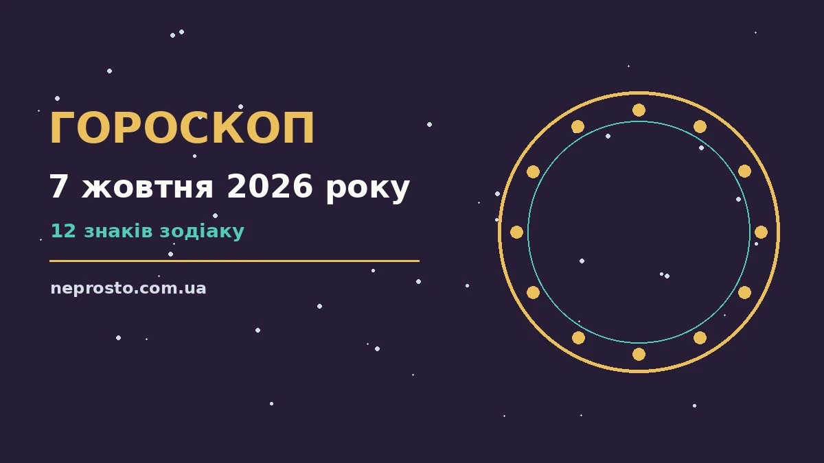 Гороскоп на 7 жовтня 2026 року: детальний прогноз дня для впевненого початку дня