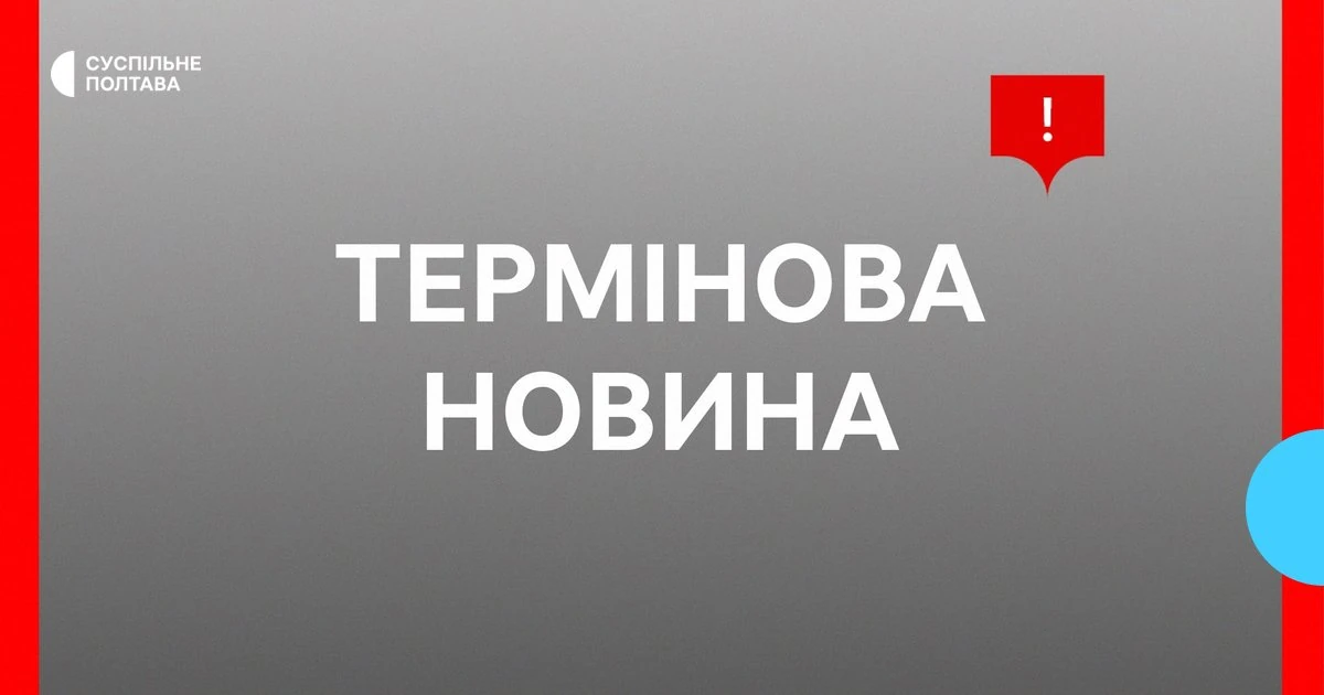 Полтавська ОВА повідомила про пошкодження залізничного об’єкта БПЛА